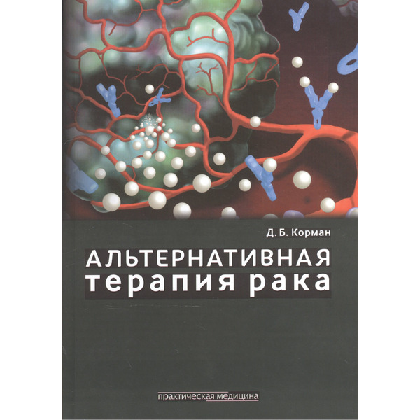 Альтернативная терапия рака.