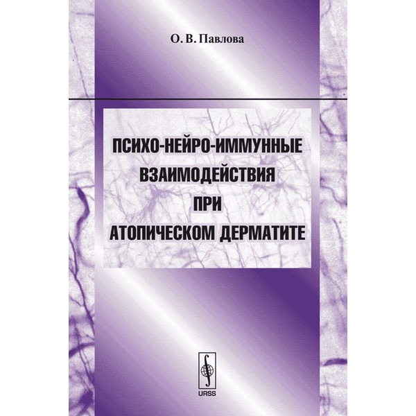 Психо-нейро-иммунные взаимодействия при атопическом дерматите. Учебное пособие