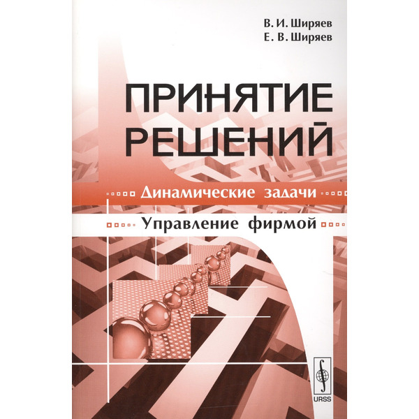 Принятие решений: Динамические задачи, управление фирмой