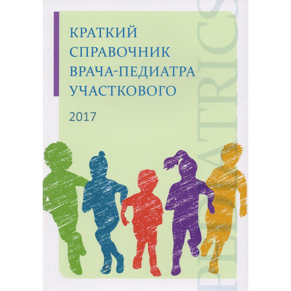 Краткий справочник врача-педиатра участкового