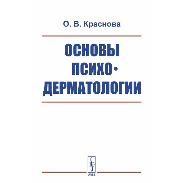 Основы психодерматологии / Изд.2, испр. и доп.