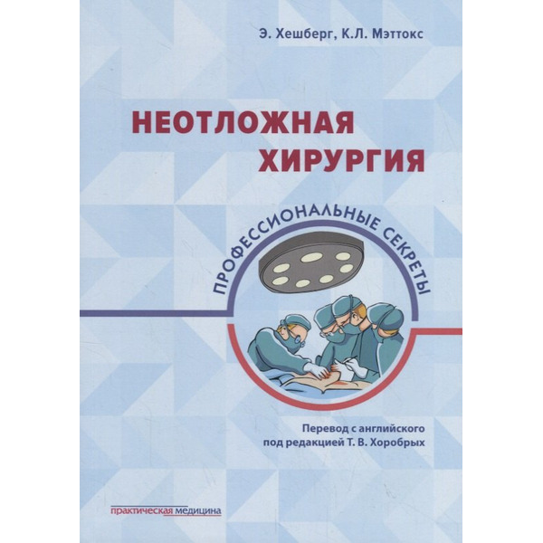 Неотложная хирургия: профессиональные секреты