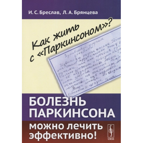 Как жить с Паркинсоном?: Болезнь Паркинсона можно лечить эффективно!