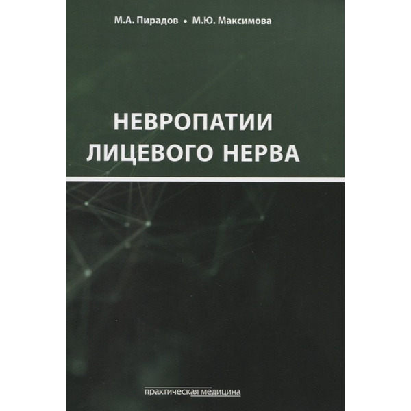 Невропатии лицевого нерва. Учебное пособие
