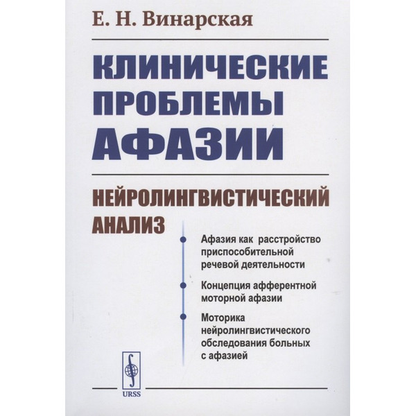 КЛИНИЧЕСКИЕ проблемы АФАЗИИ: НЕЙРОЛИНГВИСТИЧЕСКИЙ анализ