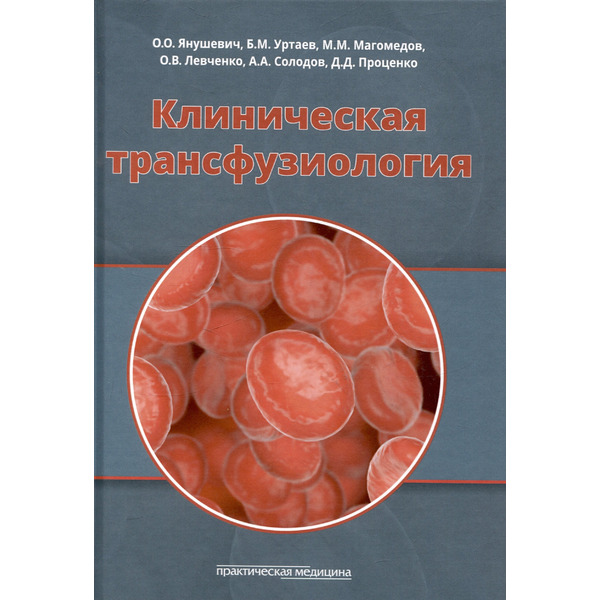 Клиническая трансфузиология. Учебное пособие