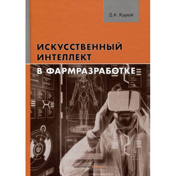 Искусственный интеллект в фармразработке