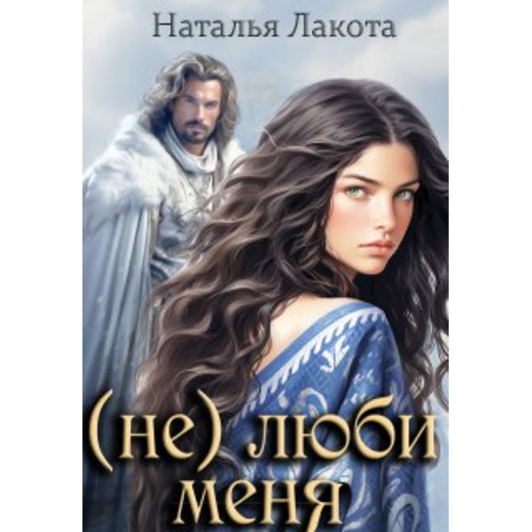 (не) люби меня
