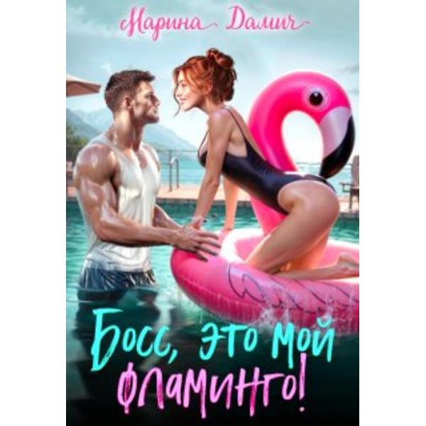 Босс, это мой фламинго!