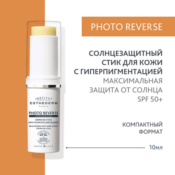 INSTITUT ESTHEDERM Солнцезащитный стик Photo Reverse с max степенью защиты для кожи с пигментацией 10