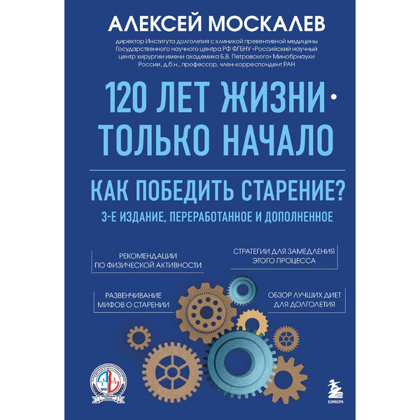 120 лет жизни – только начало. Как победить старение? 3-е издание