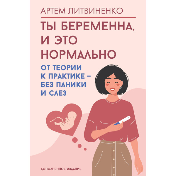 Ты беременна, и это нормально. От теории к практике — без паники и слез