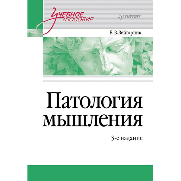 Патология мышления. Учебное пособие 3-е изд.
