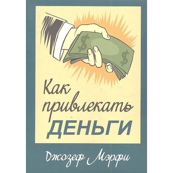 Как привлекать деньги