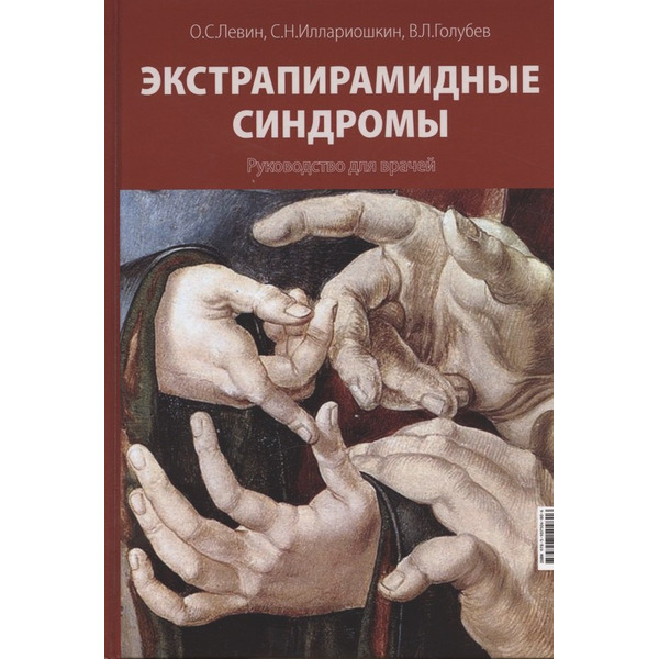 Экстрапирамидные синдромы. Руководство для врачей