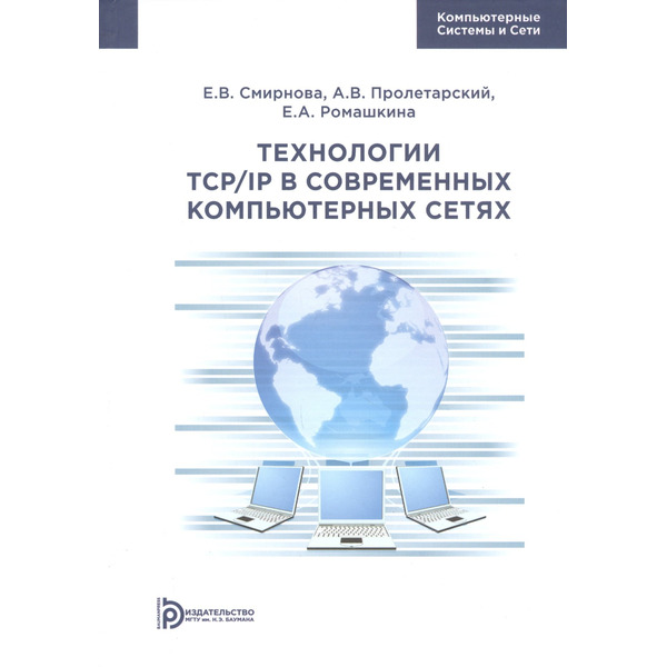 Технологии TCP/IP в современных компьютерных сетях. Учебное пособие