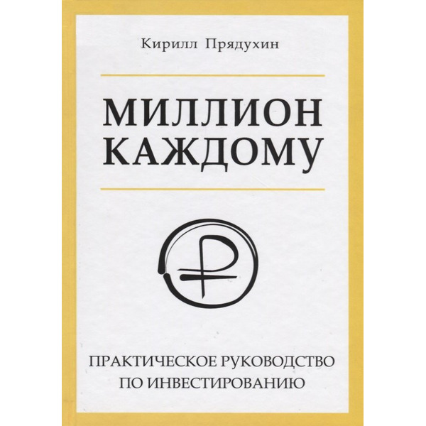 Миллион каждому. Практическое руководство по инвестированию