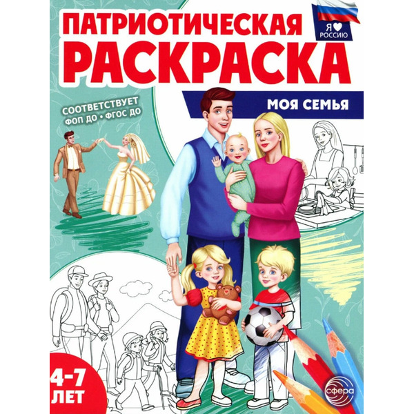 Патриотическая раскраска "Моя семья". 4-7 лет