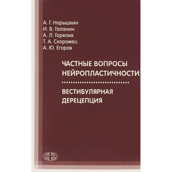 Частные вопросы нейропластичности