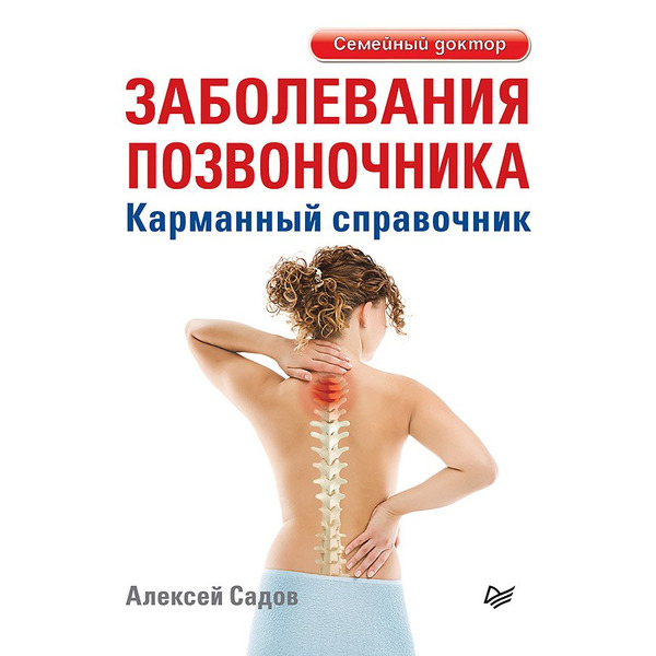 Заболевания позвоночника. Карманный справочник