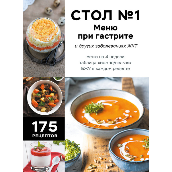 Стол №1. Меню при гастрите и других заболеваниях ЖКТ. С рекомендациями специалиста