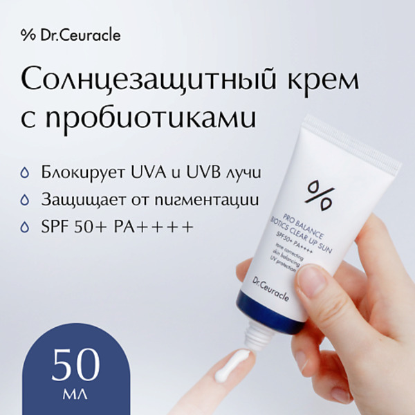 DR. CEURACLE Солнцезащитный крем с пробиотиками 50