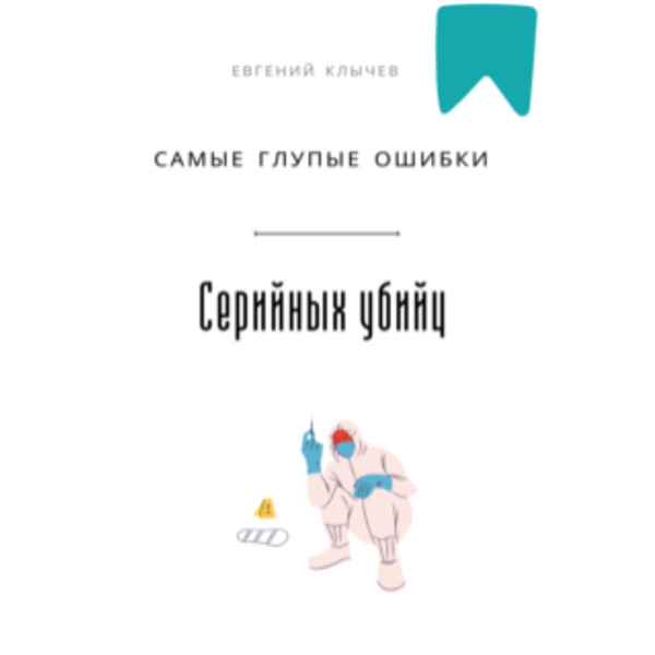 Самые глупые ошибки серийных убийц