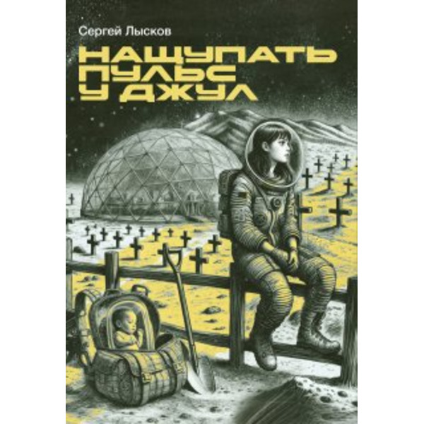 Нащупать пульс у Джул