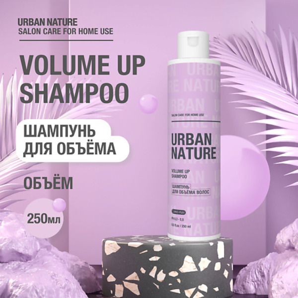 URBAN NATURE VOLUME UP SHAMPOO Шампунь для объёма волос 250