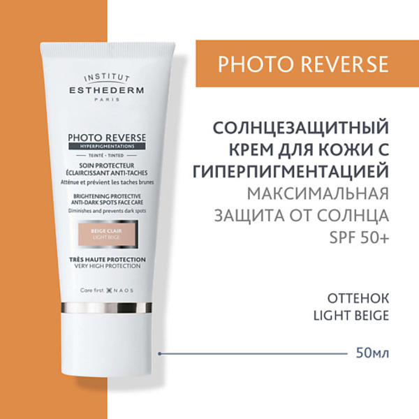 INSTITUT ESTHEDERM Солнцезащитный крем Photo Reverse с max степенью защиты для кожи с пигментацией 50
