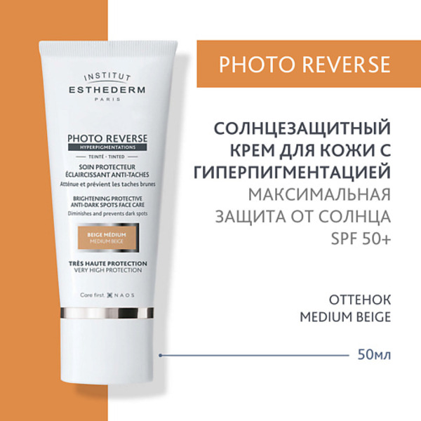 INSTITUT ESTHEDERM Солнцезащитный крем Photo Reverse с max степенью защиты для кожи с пигментацией 50