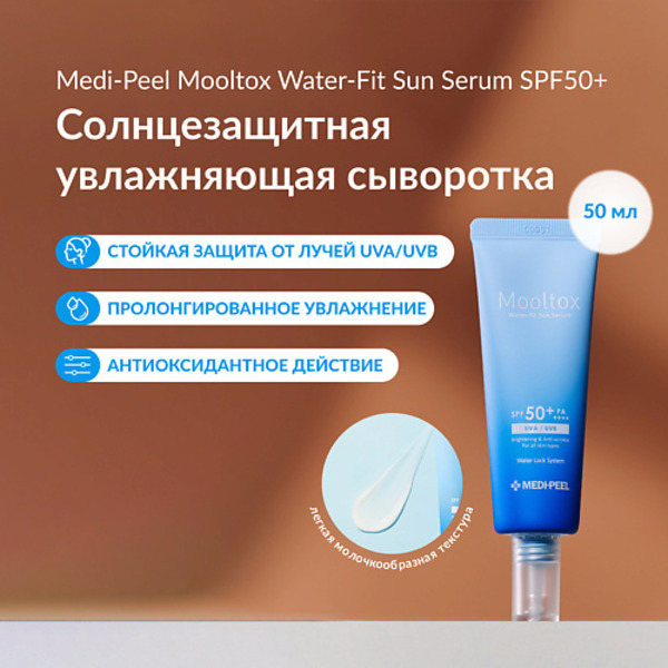 MEDI-PEEL Солнцезащитный крем SPF50+РА++++ 50