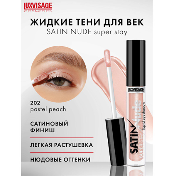 LUXVISAGE Тени для век жидкие SATIN Nude super stay