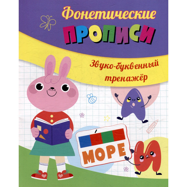 Фонетические прописи. Звуко-буквенный тренажёр