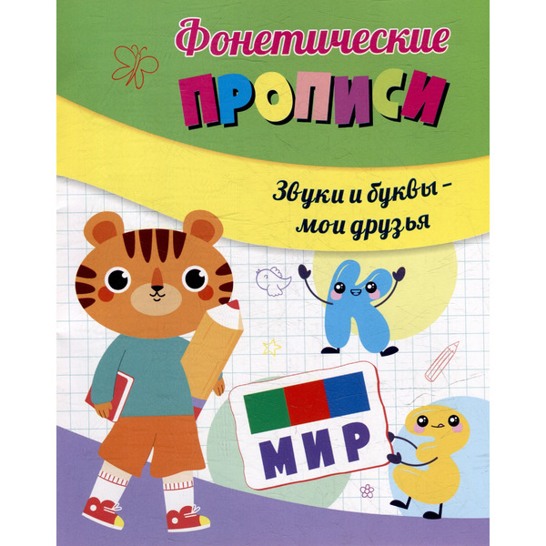 Фонетические прописи. Звуки и буквы - мои друзья