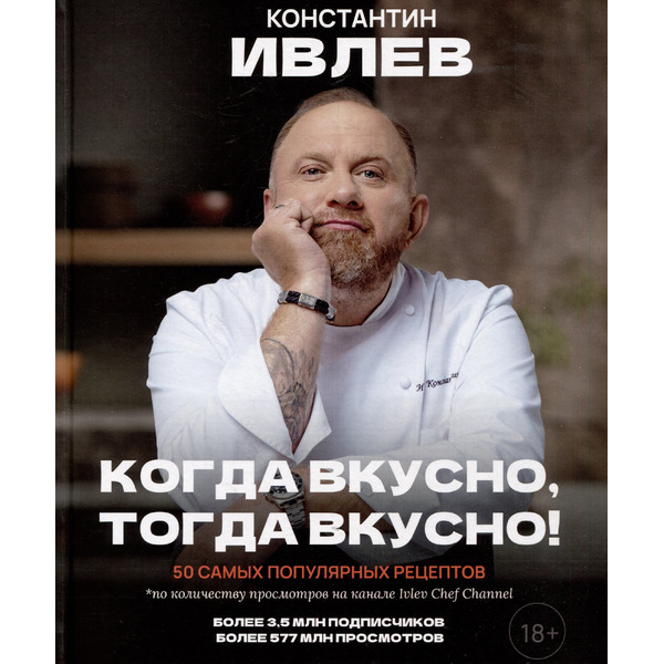 Когда вкусно, тогда вкусно! 50 самых популярных рецептов