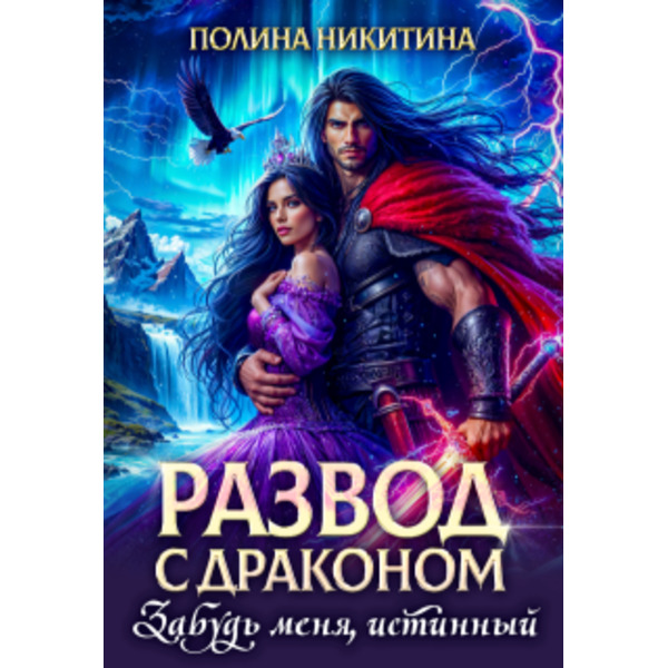Развод с драконом. Забудь меня, истинный!