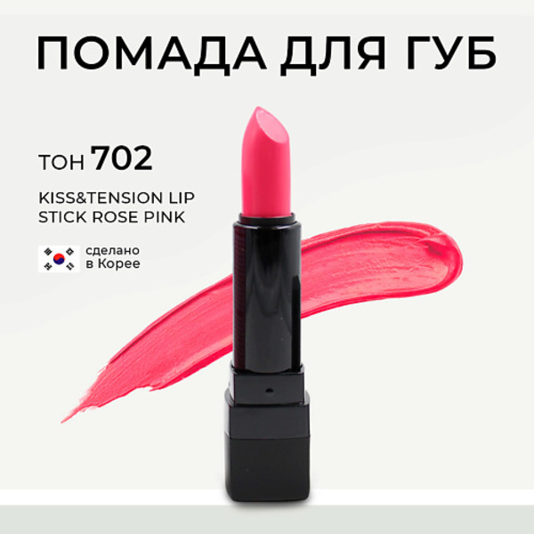 LEBELAGE Матовая помада для губ в стике Kiss&Tension Lip Stick