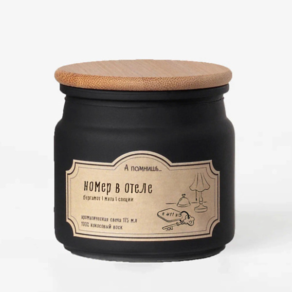 А ПОМНИШЬ... Ароматическая свеча "Номер в отеле" с хлопковым фитилем 175