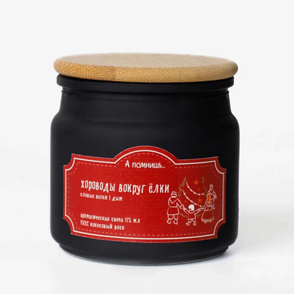 А ПОМНИШЬ... Ароматическая свеча "Хороводы вокруг ёлки" с древесным фитилем 175