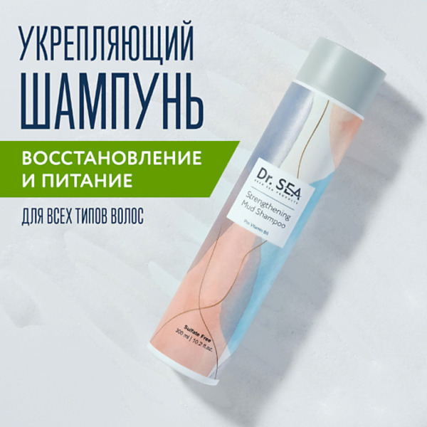 DR. SEA Укрепляющий грязевой шампунь с провитамином B5 300