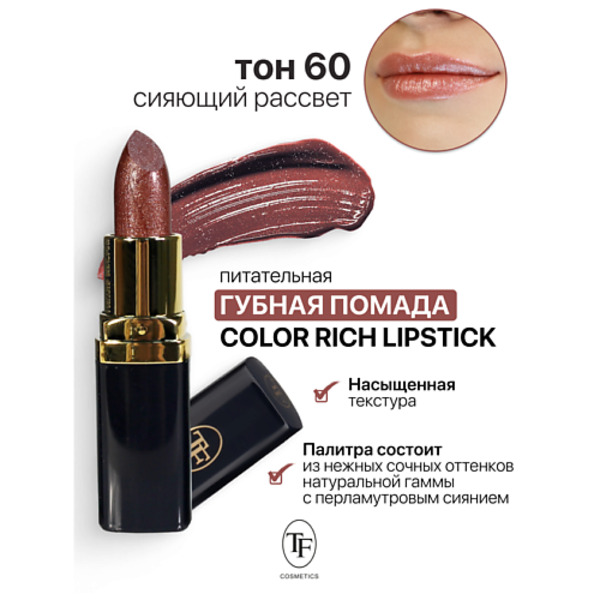 TF Помада губная Питательная Color Rich Lipstick