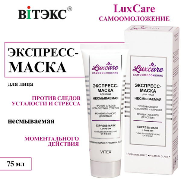 ВИТЭКС Экспресс-маска для лица против следов усталости и стресса Несмываемая LUX CARE 75