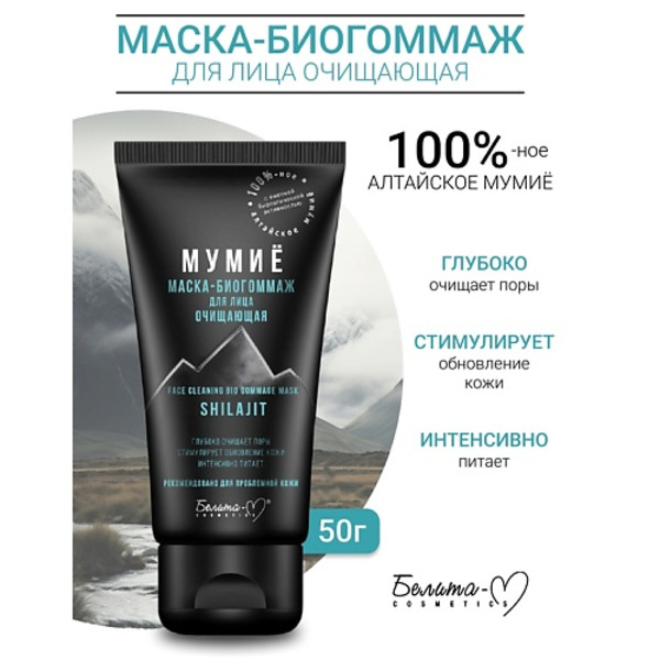 БЕЛИТА-М Маска-биогоммаж для лица очищающая МУМИЁ 50