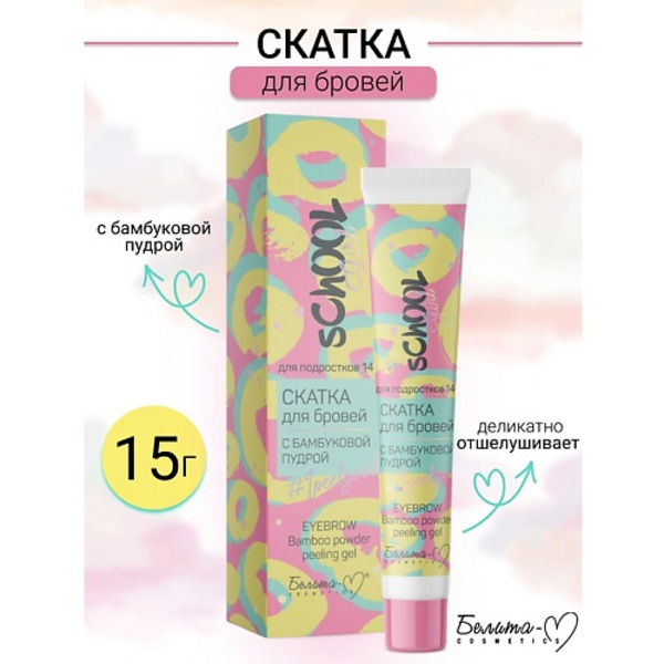 БЕЛИТА-М Скатка для бровей с бамбуковой пудрой School Girl 15.0