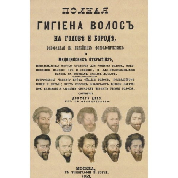 Полная гигиена волос на голове и бороде