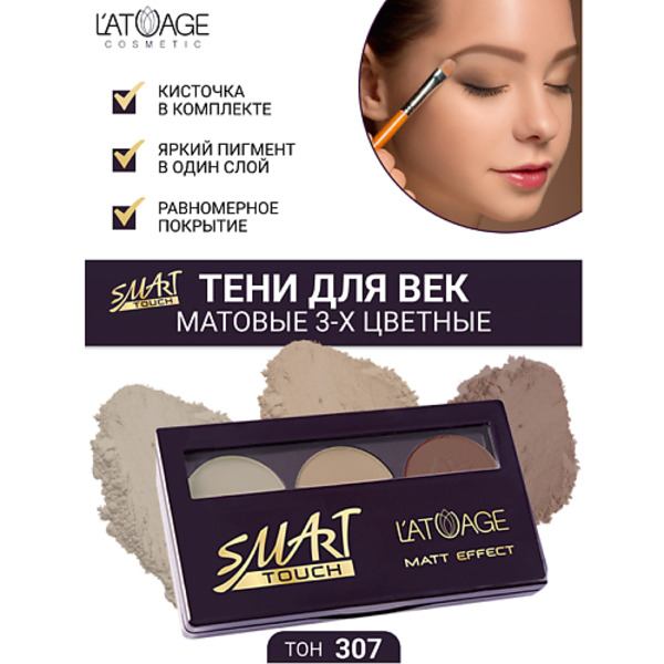 L"ATUAGE COSMETIC Тени для век SMART TOUCH 3-х цветные