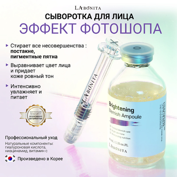 LABONITA Сыворотка (Ампула) с увлажняющим эффектом 40