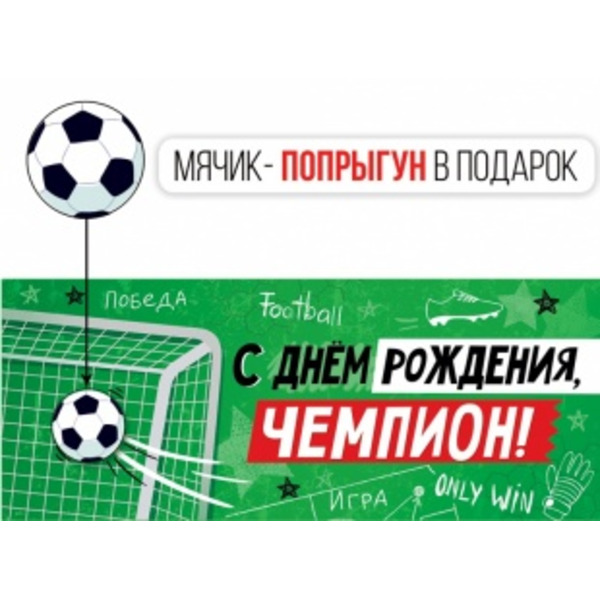 Конверт для денег 3D, С Днем Рождения, Чемпион! (футбол) + мячик, 1 шт.