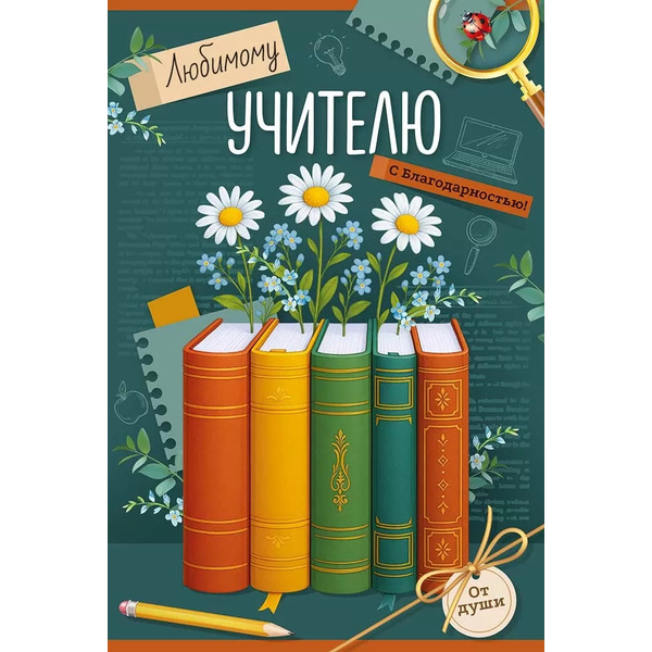 Открытка, Любимому учителю с благодарностью! (книги), 12,2*18,2 см, 10 шт.